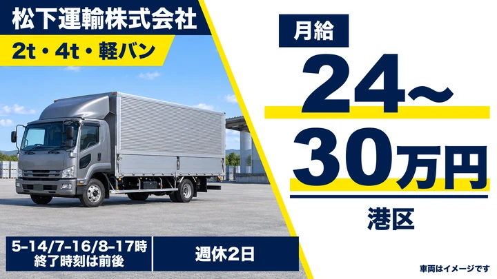 松下運輸株式会社の2t・4t・軽バンドライバー求人（東京都港区）