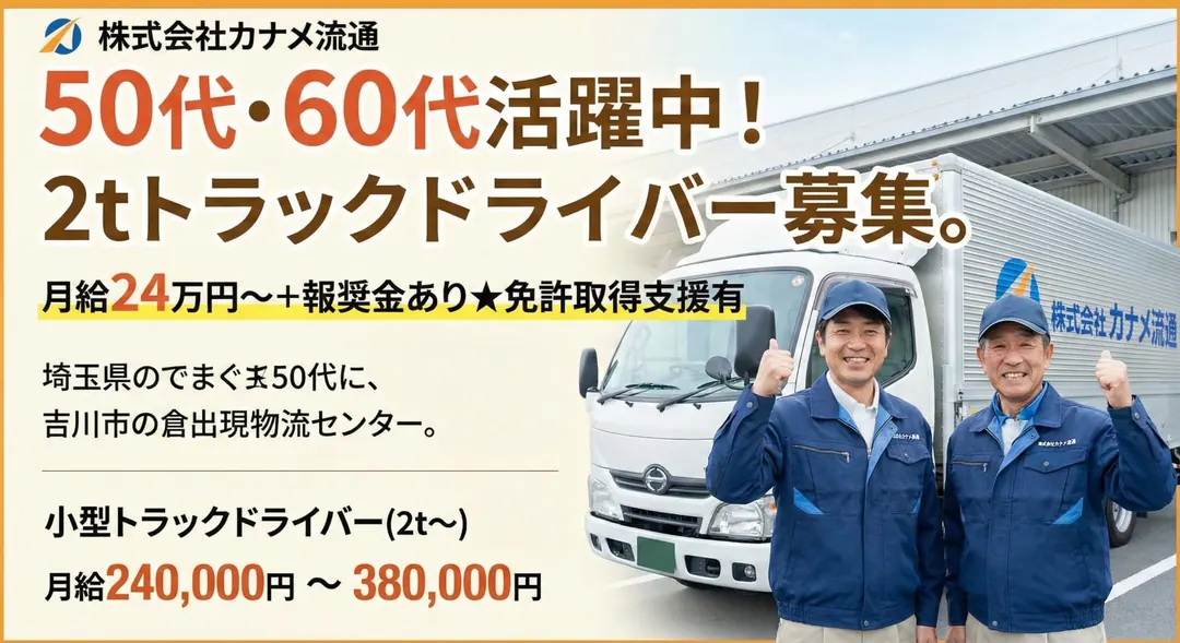 50代・60代活躍中！2tトラックドライバー募集。月給24万円～＋報奨金あり★免許取得支援有