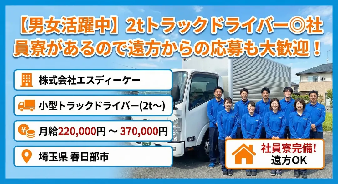 【男女活躍中】2tトラックドライバー◎社員寮があるので遠方からの応募も大歓迎！