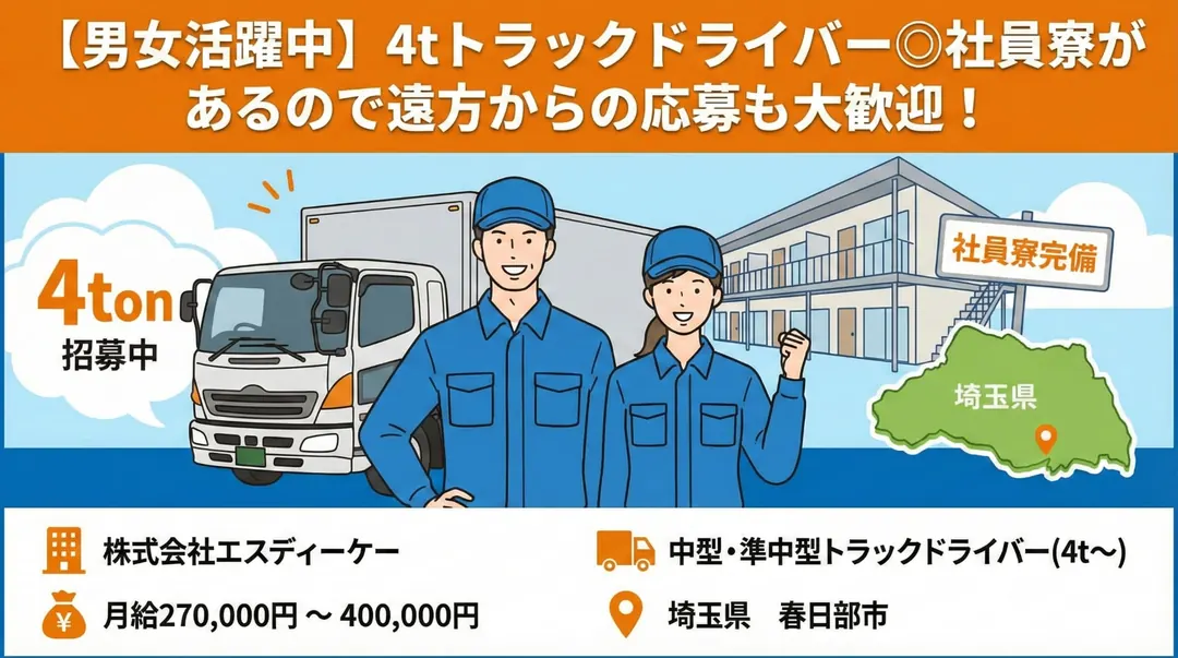 株式会社エスディーケーの中型・準中型トラックドライバー求人(埼玉県春日部市)