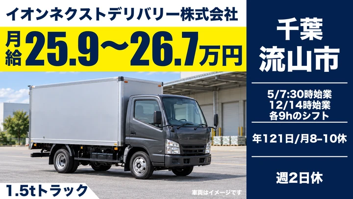 イオンネクストデリバリー株式会社の1.5tトラックドライバー求人（千葉県流山市）