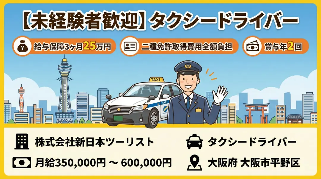 株式会社新日本ツーリストのタクシードライバー求人（大阪府大阪市平野区）