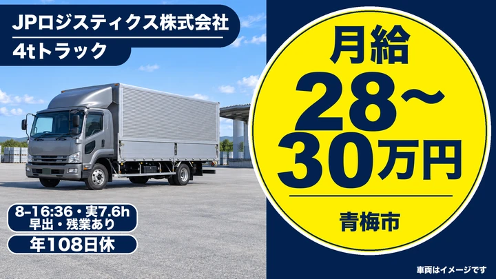 JPロジスティクス株式会社の4tトラックドライバー求人(東京都青梅市)