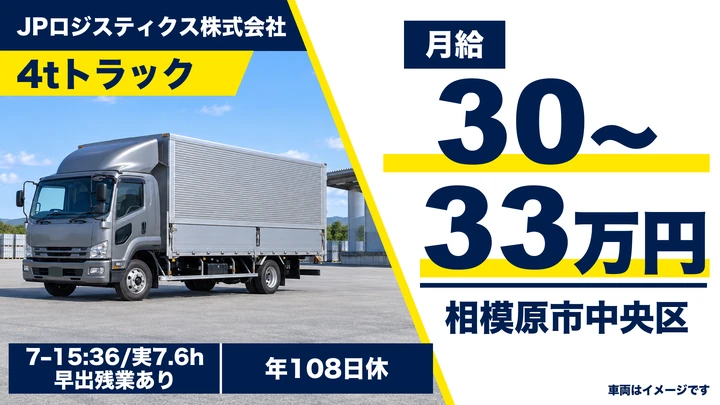 JPロジスティクス株式会社の4tトラックドライバー求人（神奈川県相模原市中央区）