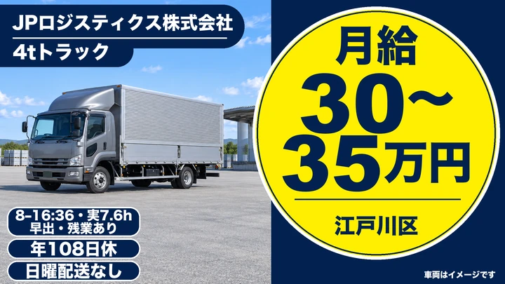 JPロジスティクス株式会社の4tトラックドライバー求人（東京都江戸川区）