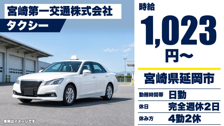 【宮崎県延岡市】タクシードライバー／アルバイト・歩合給あり