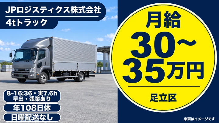 中型免許＠足立区×4tトラック｜月給30万円以上・賞与年2回