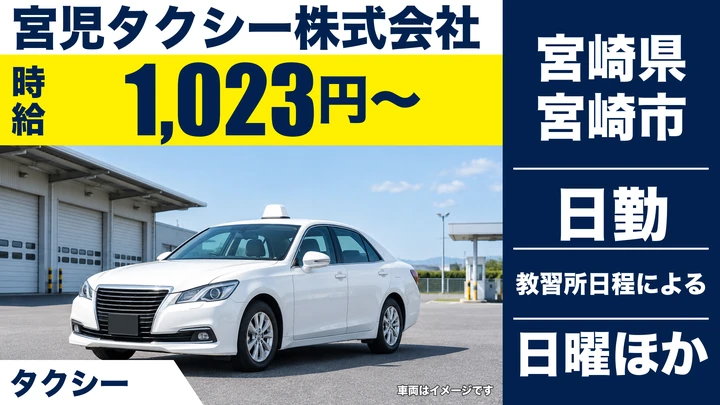 【宮崎県宮崎市】タクシードライバー／2種免許取得支援・全車カーナビ