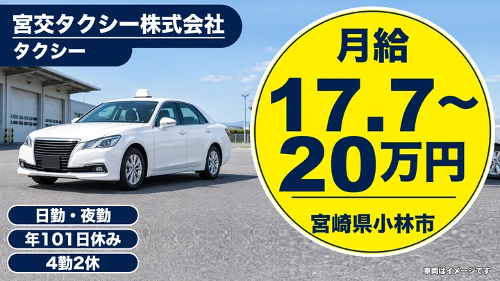 【宮崎県小林市】タクシードライバー／契約社員・入社支度金5万円