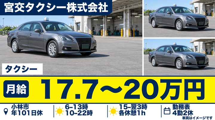 【宮崎県小林市】タクシードライバー/契約社員・入社支度金5万円