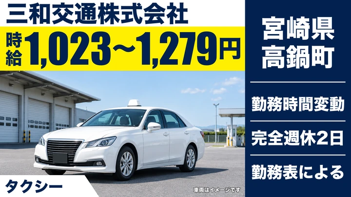 【宮崎県高鍋町】タクシードライバー／アルバイト・時給1,023円～
