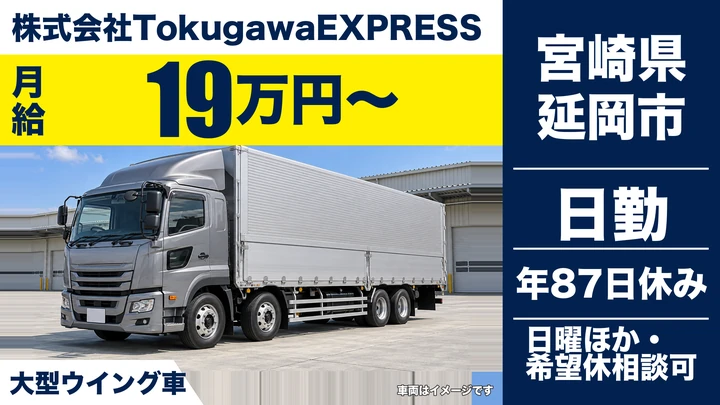 【宮崎県延岡市】大型トラックドライバー/長距離ウィング車・月給19万円~