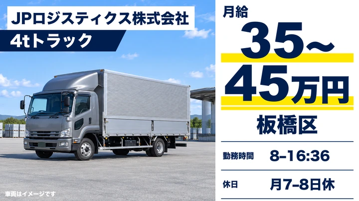 大型免許@板橋区×10tトラック|月給35万円以上・賞与2回