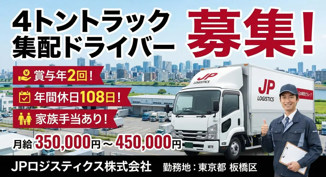 JPロジスティクス株式会社の中型・準中型トラックドライバー求人（東京都板橋区）