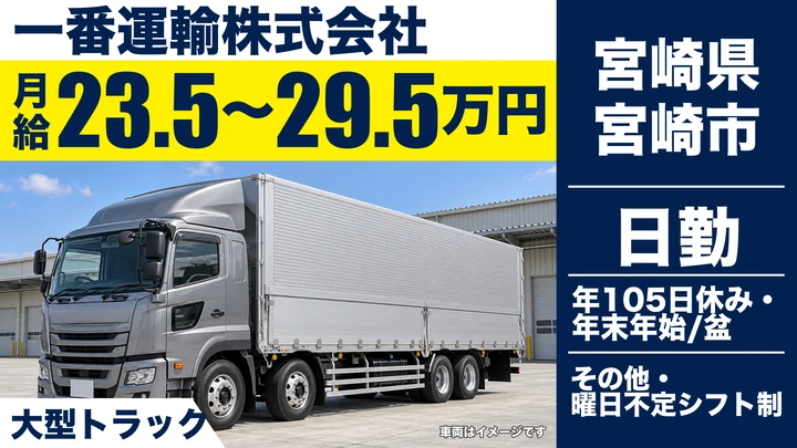 【宮崎県宮崎市】大型トラックドライバー/月給235,000円~・長距離手当