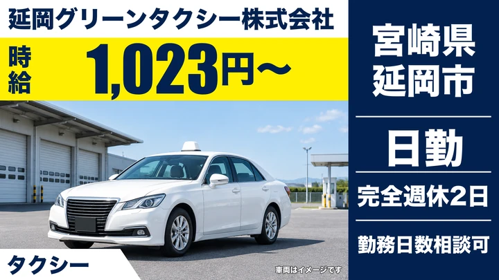 【宮崎県延岡市】タクシードライバー／女性限定・週1日～OK