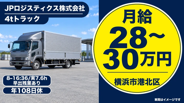 JPロジスティクス株式会社の4tトラックドライバー求人（神奈川県横浜市港北区）