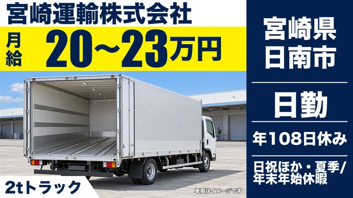 【宮崎県日南市】小型トラックドライバー／年間休日108日・女性活躍中