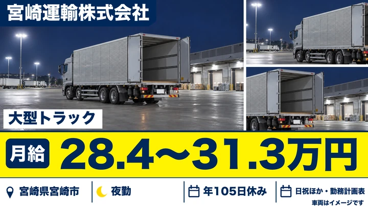 【宮崎県宮崎市】大型トラックドライバー/土日休み・月給28.4万円~