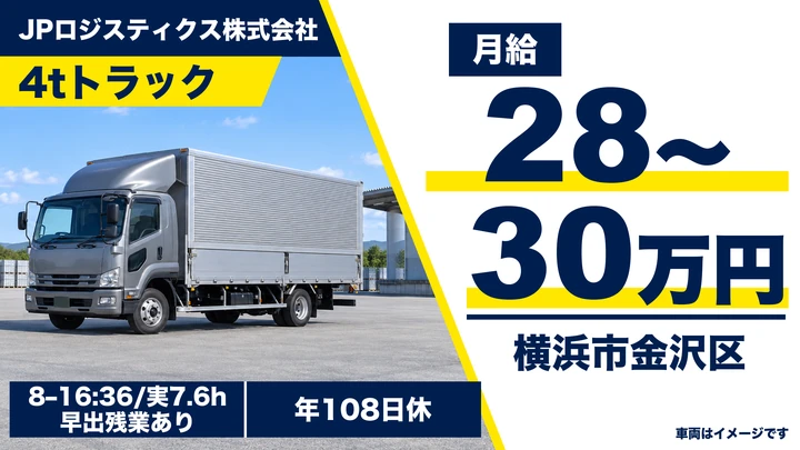 JPロジスティクス株式会社の4tトラックドライバー求人（神奈川県横浜市金沢区）