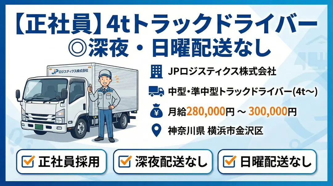 中型免許＠横浜市×4tトラック｜賞与年2回・給与保証あり