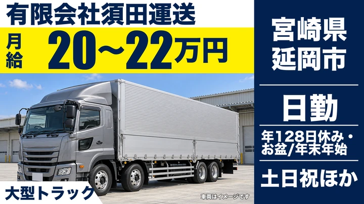 【宮崎県延岡市】大型トラックドライバー/土日休み・年間休日128日