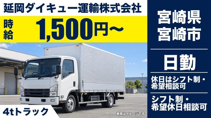 【宮崎県宮崎市】中型トラックドライバー/時給1,500円・パン工場配送
