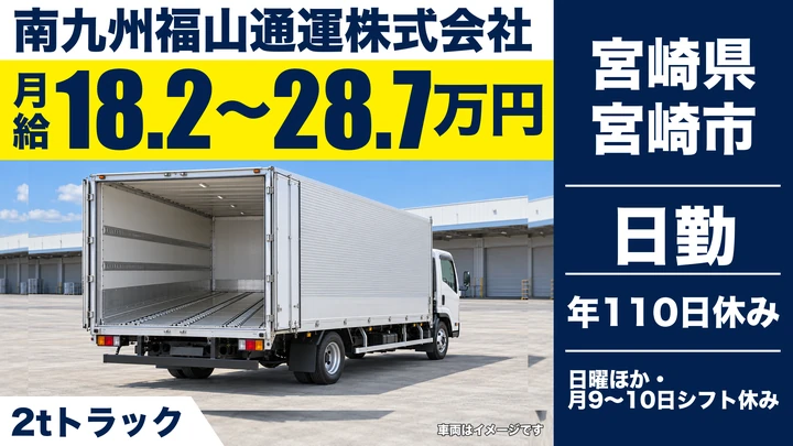 【宮崎県宮崎市】小型トラックドライバー／中高年層歓迎・月給18.2万円～