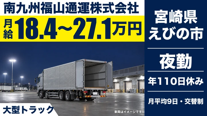 【宮崎県えびの市】大型トラックドライバー/中四国長距離便