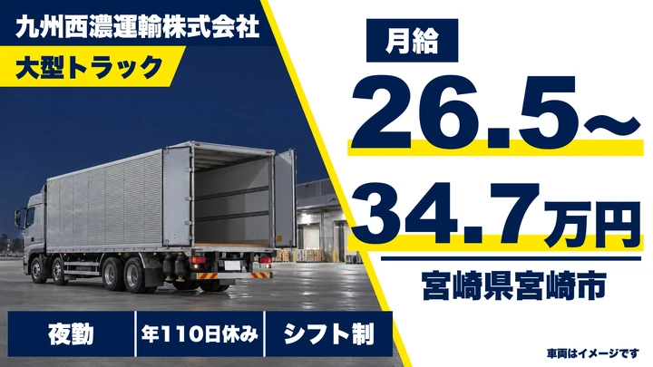 【宮崎県宮崎市】大型トラックドライバー/夜間定期便・月給26.6万円~