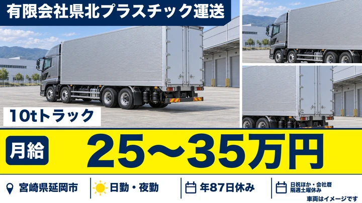 【宮崎県延岡市】大型トラックドライバー/月給25万円~35万円