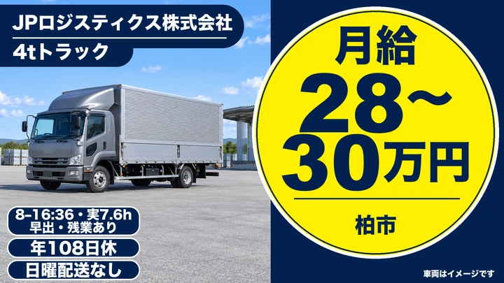 中型免許＠柏市×4tトラック｜年間休日110日・給与保証あり