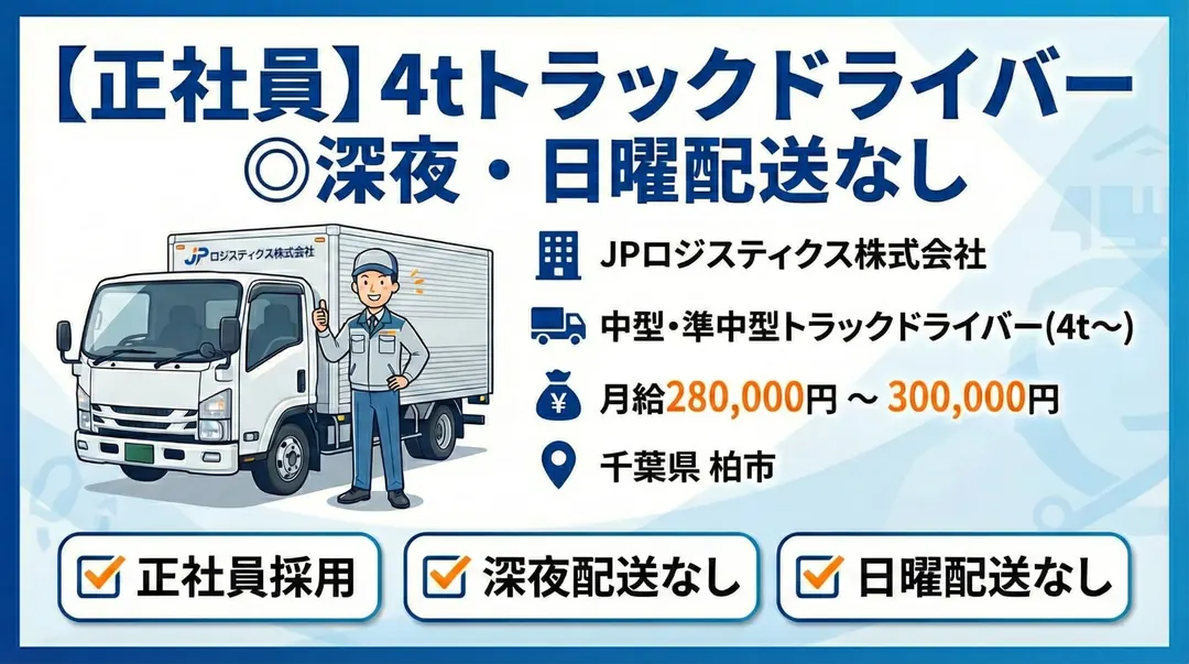 JPロジスティクス株式会社の中型・準中型トラックドライバー求人(千葉県柏市)