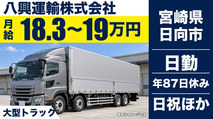 【宮崎県日向市】大型トラックドライバー／月給18.3万円～19万円