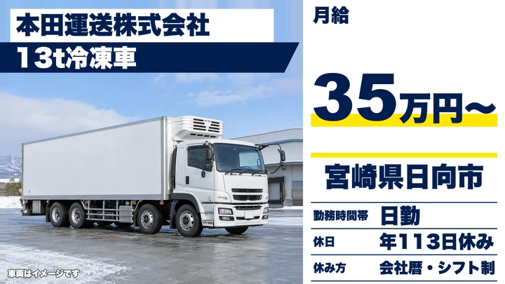 【宮崎県日向市】大型トラックドライバー／月給35万円