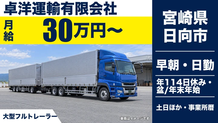 【宮崎県日向市】トレーラードライバー（牽引）／月給30万円・土日休み