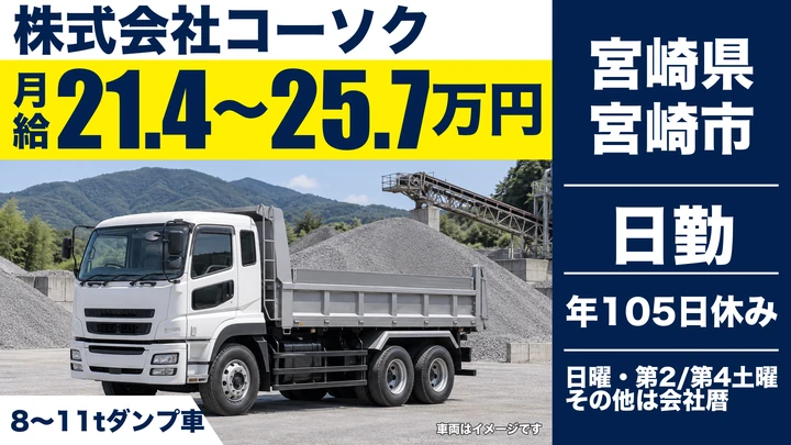 【宮崎県宮崎市】ダンプドライバー／月給21.4万円～25.7万円