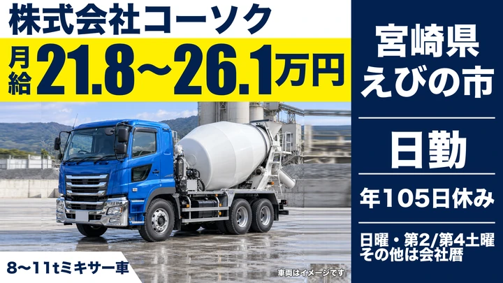 【宮崎県えびの市】ミキサー車ドライバー／月給21.9万円～26.2万円