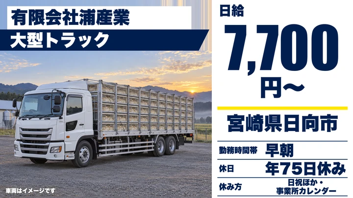 【宮崎県日向市】大型トラックドライバー／日給7,700円