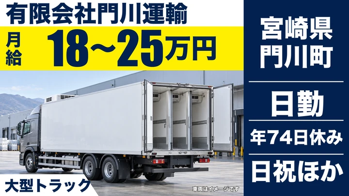 【宮崎県門川町】大型トラックドライバー／賃金総支給32万円～50万円