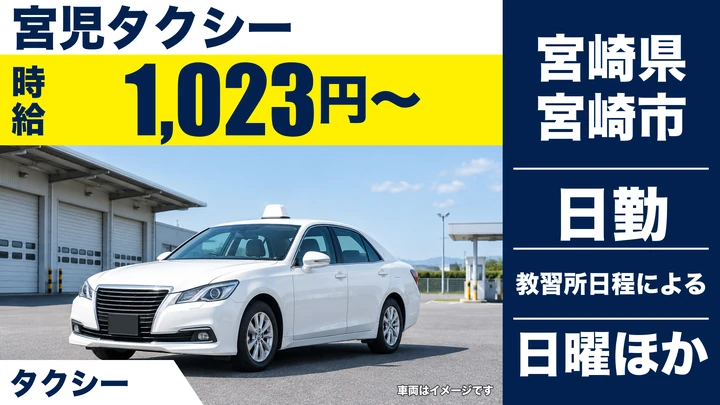 【宮崎県宮崎市】タクシードライバー(2種免許研修)/時給1,023円