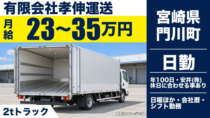【宮崎県門川町】小型トラックドライバー(2t～)／月給23万円～35万円