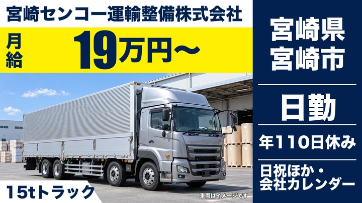 【宮崎県宮崎市】大型トラックドライバー／月給19万円～・賞与3.4ヶ月分