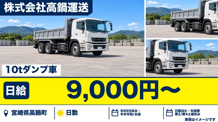 【宮崎県高鍋町】ダンプドライバー/日給9,000円