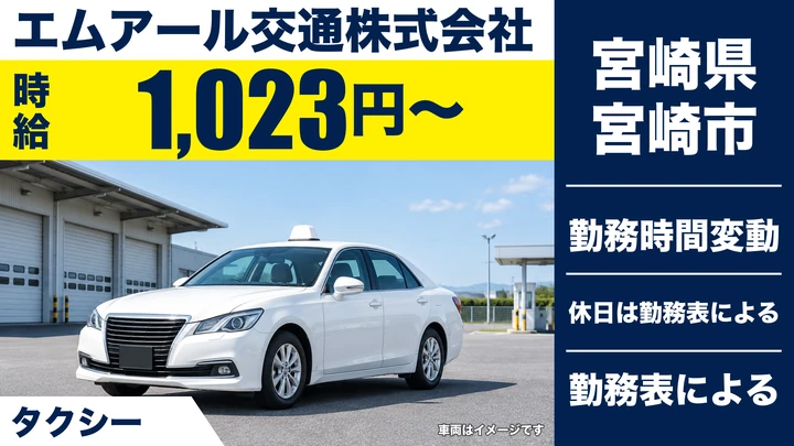 【宮崎県宮崎市】タクシードライバー/時給1,023円・週3日~OK