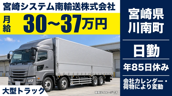 【宮崎県川南町】大型トラックドライバー／月給30万円～37万円