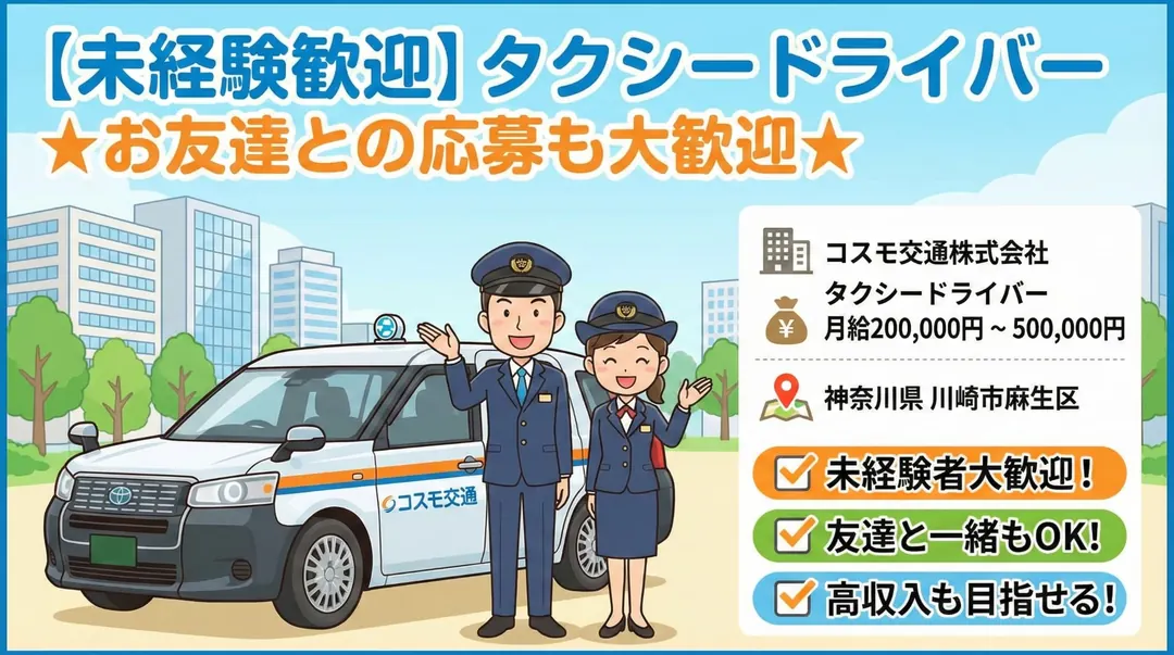 コスモ交通株式会社のタクシードライバー求人（神奈川県川崎市麻生区）
