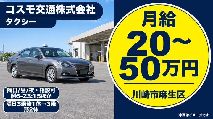 コスモ交通株式会社のタクシードライバー求人(神奈川県川崎市麻生区)
