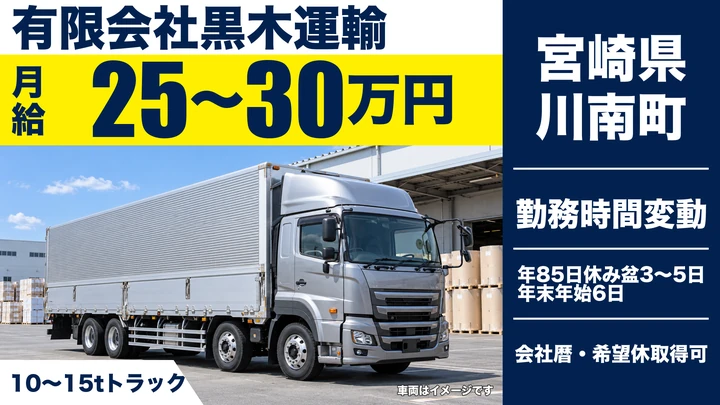 【宮崎県川南町】大型トラックドライバー／月給25万円～30万円