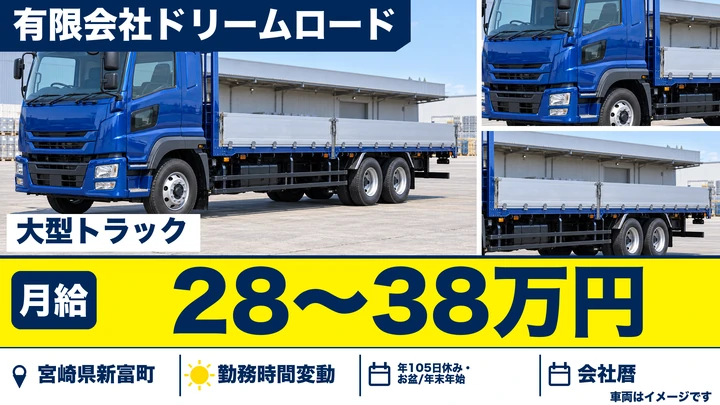 【宮崎県新富町】大型トラックドライバー／月給28万円～38万円